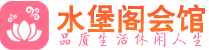 珠海会所_珠海会所大全_珠海养生会所_水堡阁养生